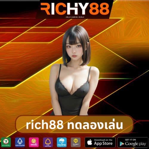 rich88 ทดลองเล่น