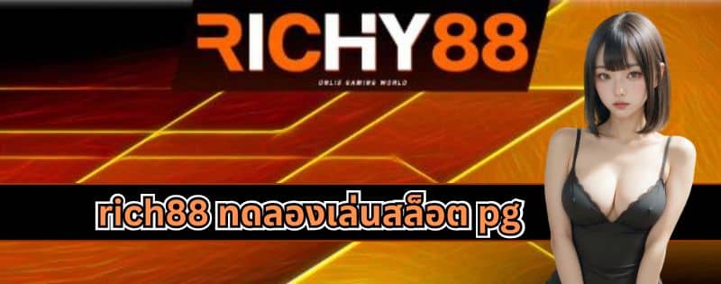 rich88 ทดลองเล่นสล็อต pg