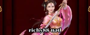 richy88 แอป