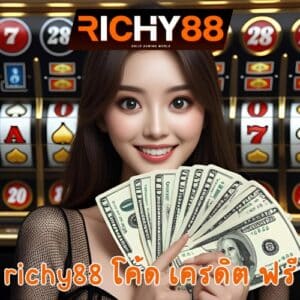 richy88 โค้ด เครดิต ฟรี