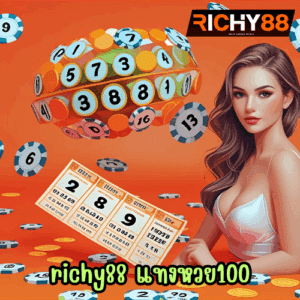 richy88 แทงหวย100