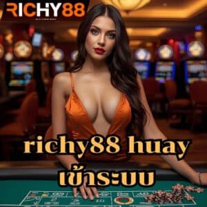 richy88 huay เข้าระบบ