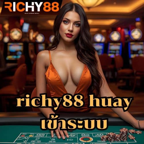 richy88 huay เข้าระบบ