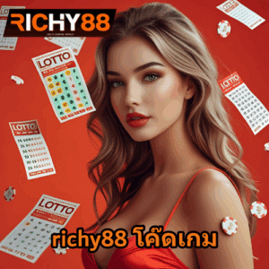 richy88 โค๊ดเกม