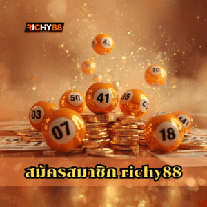 สมัครสมาชิก richy88
