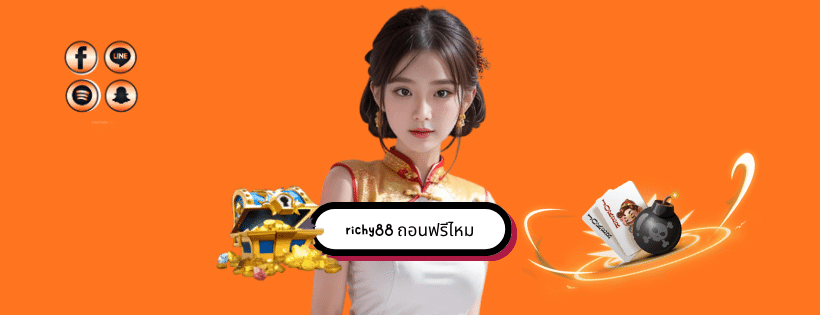 richy88 ถอนฟรีไหม