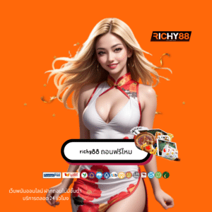 richy88 ถอนฟรีไหม