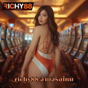 richy88 จ่ายจริงไหม แหล่งแทงหวย เดิมพันได้เงินจริง ลุ้นหวยแบบไม่อั้น