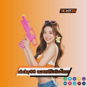 richy88 ถอนฟรีจริงไหม