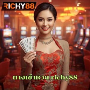 ทางเข้าหวย richy88
