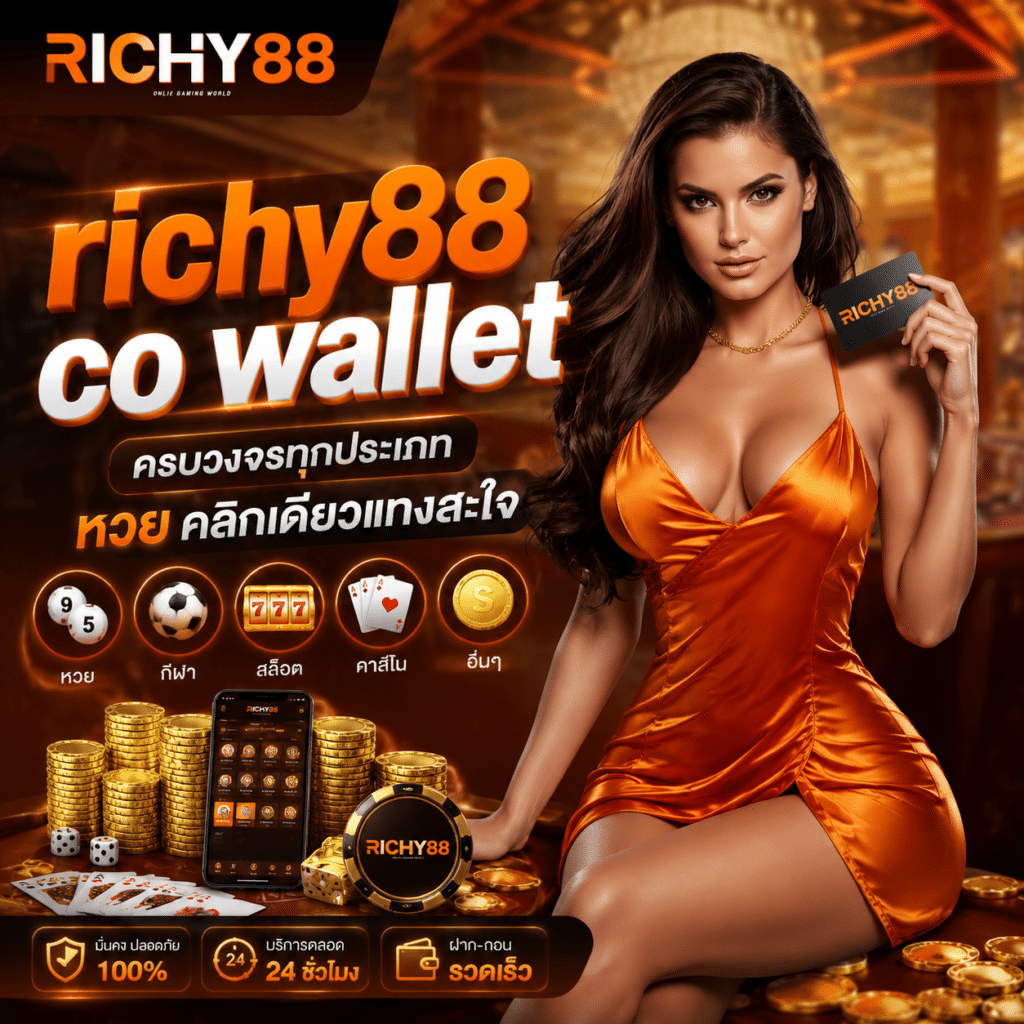 richy88 co wallet ครบวงจรทุกประเภท หวย คลิกเดียวแทงสะใจ