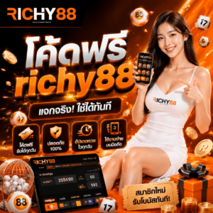 โค้ดฟรี richy88 โปรโมชั่น หวย ต้อนรับสมาชิกใหม่ เพิ่ม โบนัส