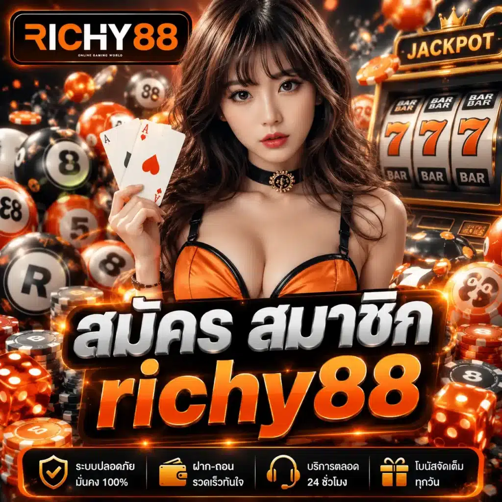 สมัคร สมาชิก richy88