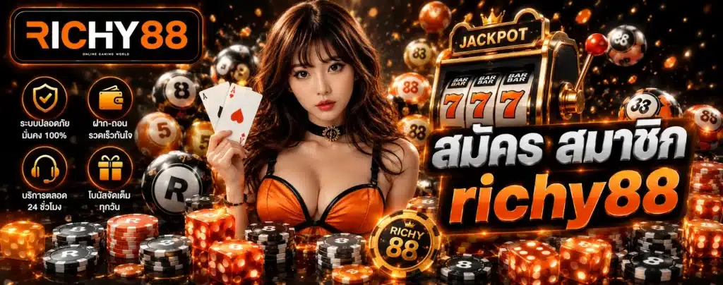 สมัคร สมาชิก richy88